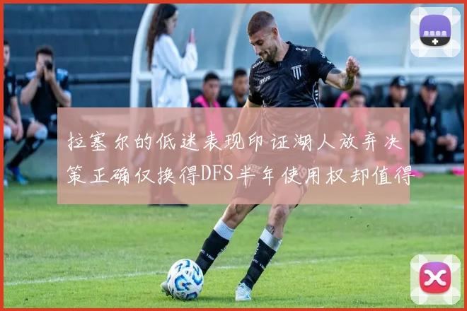 拉塞尔的低迷表现印证湖人放弃决策正确仅换得DFS半年使用权却值得深思