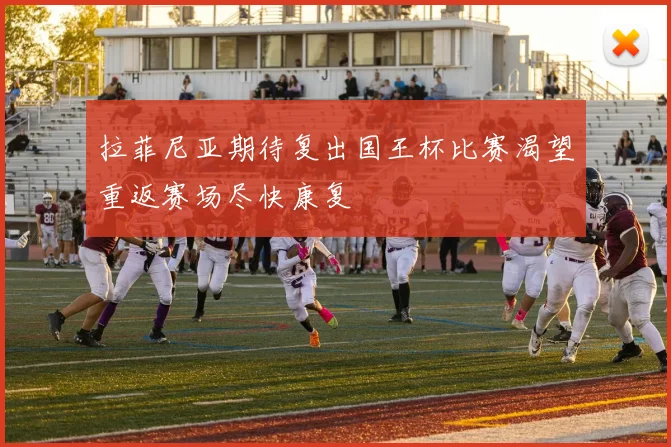 拉菲尼亚期待复出国王杯比赛渴望重返赛场尽快康复