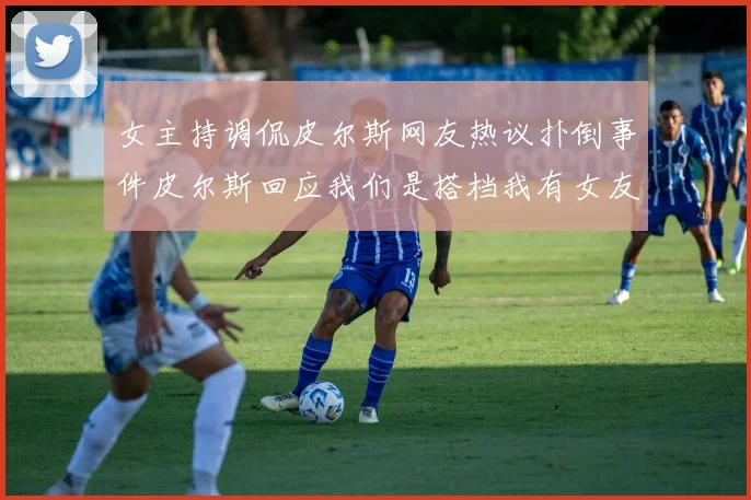 女主持调侃皮尔斯网友热议扑倒事件皮尔斯回应我们是搭档我有女友