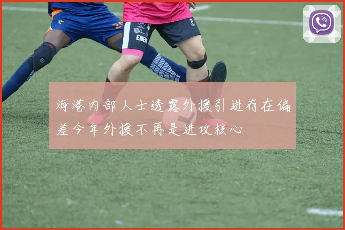 海港内部人士透露外援引进存在偏差今年外援不再是进攻核心