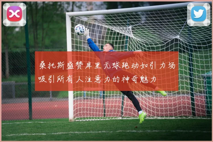 桑托斯盛赞库里无球跑动如引力场吸引所有人注意力的神奇魅力