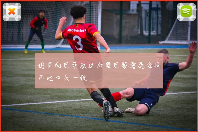 德罗向巴萨表达加盟巴黎意愿合同已达口头一致
