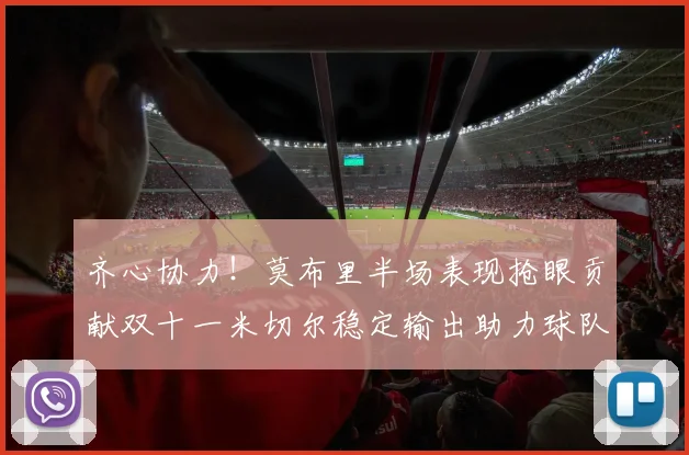 齐心协力！莫布里半场表现抢眼贡献双十一米切尔稳定输出助力球队争胜