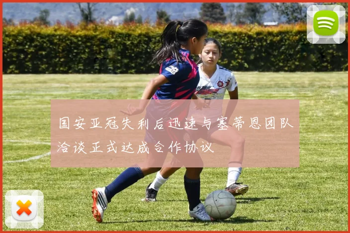 国安亚冠失利后迅速与塞蒂恩团队洽谈正式达成合作协议