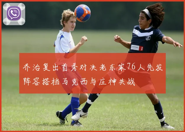 乔治复出首秀对决老东家76人先发阵容搭档马克西与庄神共战