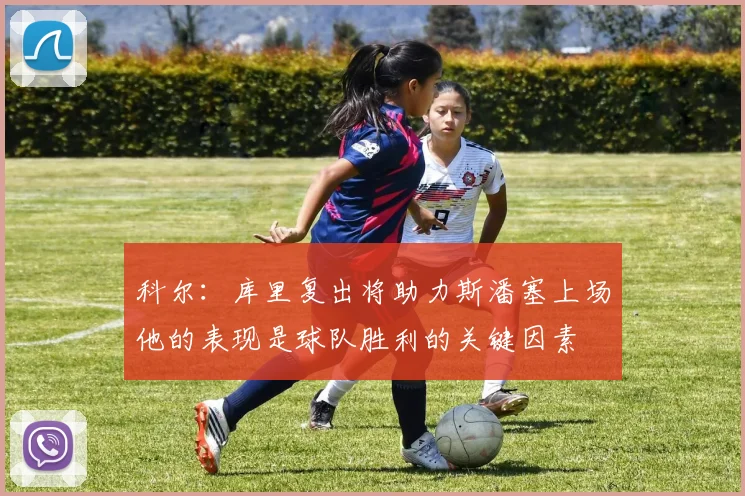科尔：库里复出将助力斯潘塞上场他的表现是球队胜利的关键因素