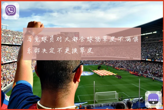 马竞球员对大都会球场草皮不满俱乐部决定不更换草皮