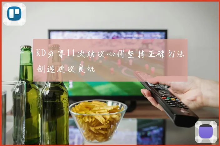 KD分享11次助攻心得坚持正确打法创造进攻良机
