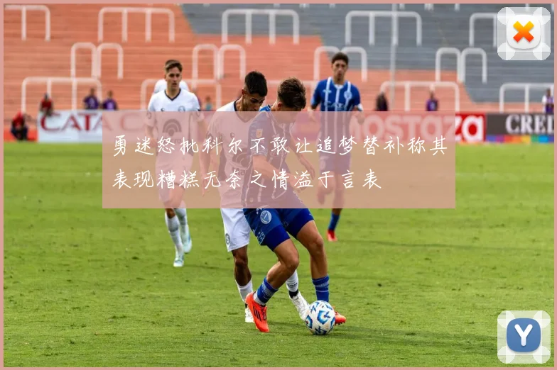 勇迷怒批科尔不敢让追梦替补称其表现糟糕无奈之情溢于言表