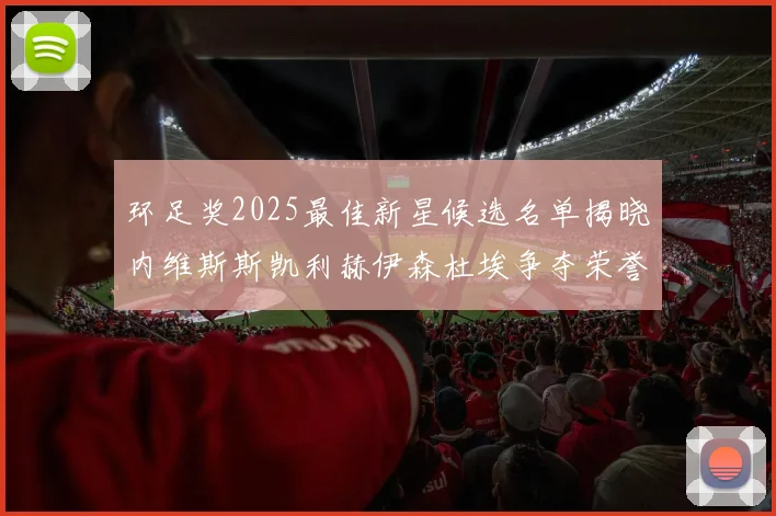 环足奖2025最佳新星候选名单揭晓内维斯斯凯利赫伊森杜埃争夺荣誉