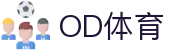 od体育_OD体育-专业赛事直播，涵盖足球与篮球全球顶级联赛